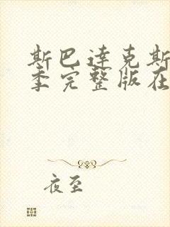 斯巴达克斯第三季完整版在线观看