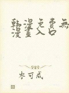 韩漫免费无删减漫画入口封面