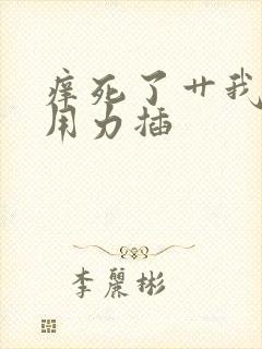 痒死了艹我的逼用力插