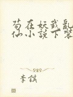 苟在妖武乱世修仙小说下装电子书