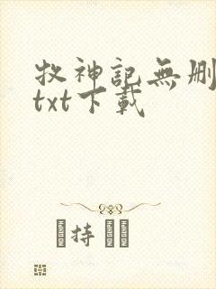 牧神记无删减版txt下载