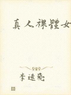 真人裸体女人