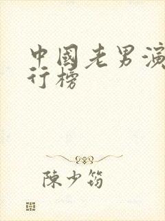 中国老男演员排行榜