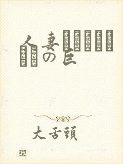 人妻ンションうわさの巨