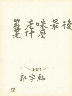 严老咪最后结局是什么