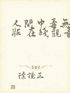 人间中毒无删减版 在线观看