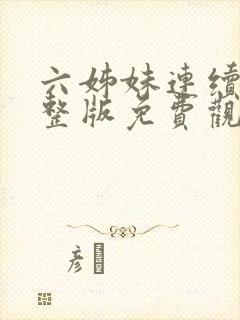 六姊妹连续剧完整版免费观看