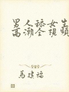 男人舔女生下面高潮全视频