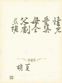 《父母爱情》电视剧全集免费观看