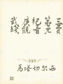 武庚纪第三季在线观看免费观看完整版高清封面