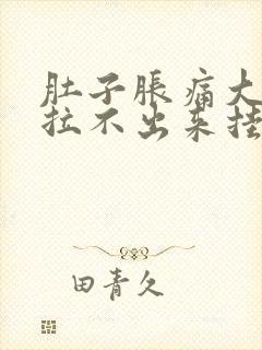 肚子胀痛大便又拉不出来挂什么科