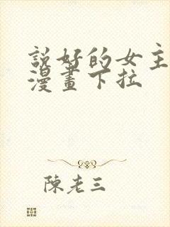 说好的女主角呢漫画下拉