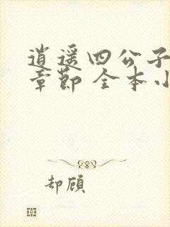 逍遥四公子最新章节 全本小说