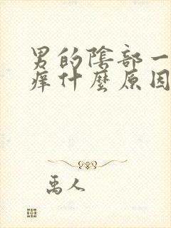 男的阴部一直瘙痒什么原因