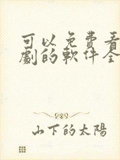 可以免费看电视剧的软件全部免费封面