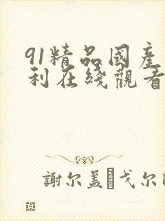 91精品国产福利在线观看麻豆