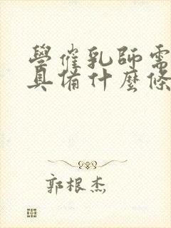 学催乳师需要,具备什么条件