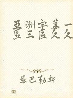 亚洲字幕一区二区三区久久久封面