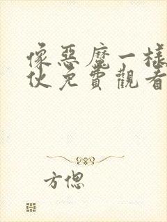 像恶魔一样的家伙免费观看