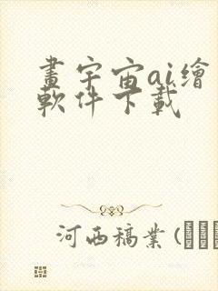 画宇宙ai绘画软件下载