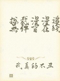 总裁漫漫追妻路无弹窗在线阅读