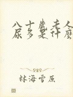 八十岁老人晚上尿多是什么原因