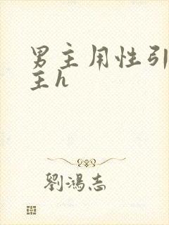 男主用性引诱女主h封面