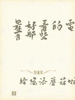 最好看的电视剧有哪些