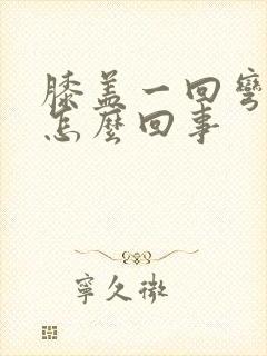 膝盖一回弯就疼怎么回事封面