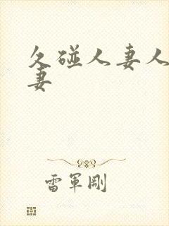 久碰人妻人妻人妻