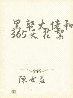 黑帮大佬和我的365天花絮