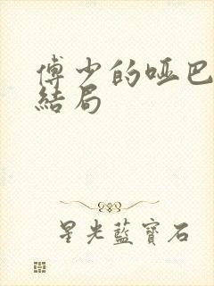 傅少的哑巴新妻结局