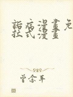 诟病漫画免费下拉式漫画