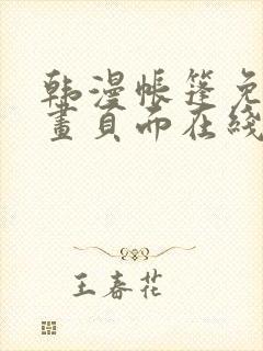 韩漫帐篷免费漫画页面在线看漫画