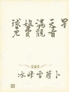 球姐满天星电影免费观看