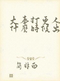 大奉打更人动画什么时候出