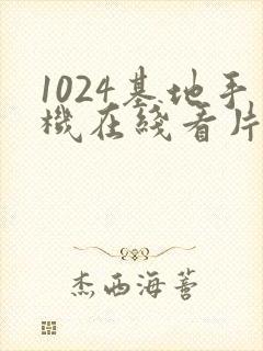 1024基地手机在线看片你懂的封面