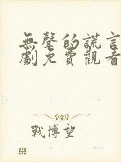 无声的谎言电视剧免费观看封面