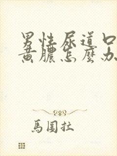 男性尿道口有流黄脓怎么办