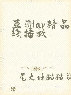 亚洲av精品在线播放
