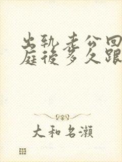 出轨老公回归家庭后多久跟他同房较好?封面