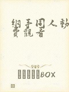 纲手同人动漫免费观看