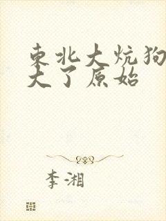 东北大炕狗儿长大了原始