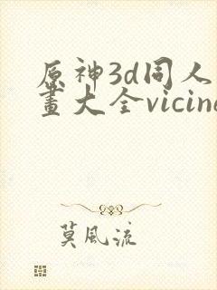 原神3d同人动画大全vicineko