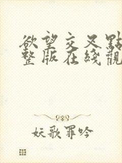 欲望交叉点 完整版在线观看