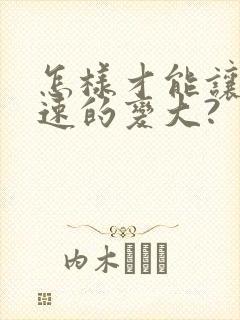 怎样才能让胸快速的变大?封面