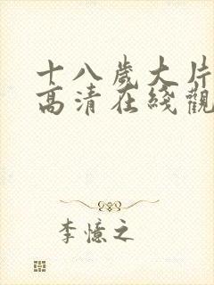 十八岁大片免费高清在线观看电视剧