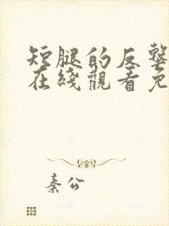 短腿的反击国语在线观看免费