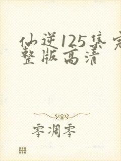 仙逆125集完整版高清