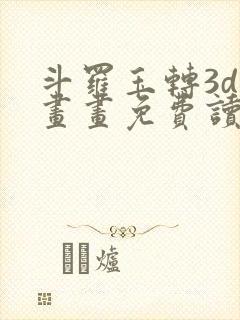 斗罗玉转3d漫画画免费读漫画土豪